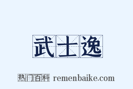 武士逸是什么意思的图片